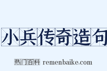 小兵传奇造句是什么意思的图片